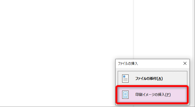 ［印刷イメージの挿入］を選択する