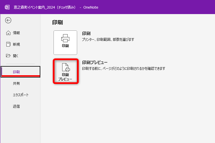 ［ファイル］タブをクリックして、［印刷］－［印刷プレビュー］をクリックする