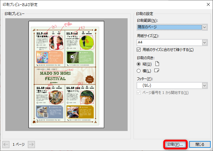 指定した用紙サイズからはみ出ていないことを確認して［印刷］をクリックする
