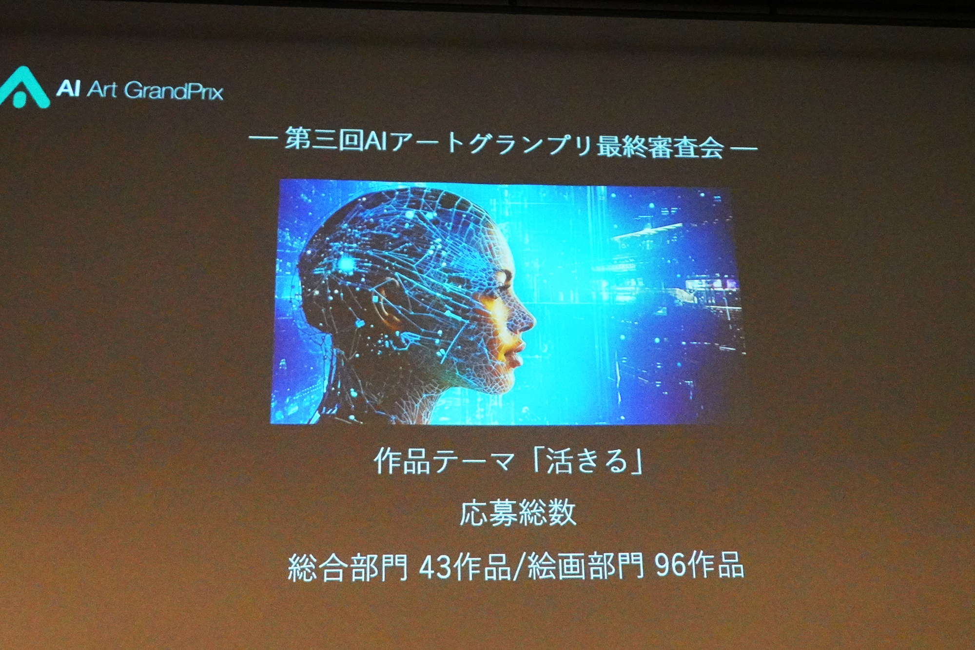11月9日、第三回AIアートグランプリ最終審査会・授賞式が行われた。