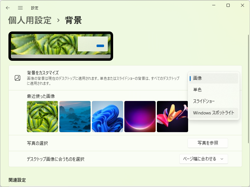 OS組み込みの機能「Windows スポットライト」