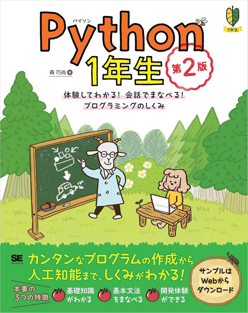 『Python1年生 第2版』