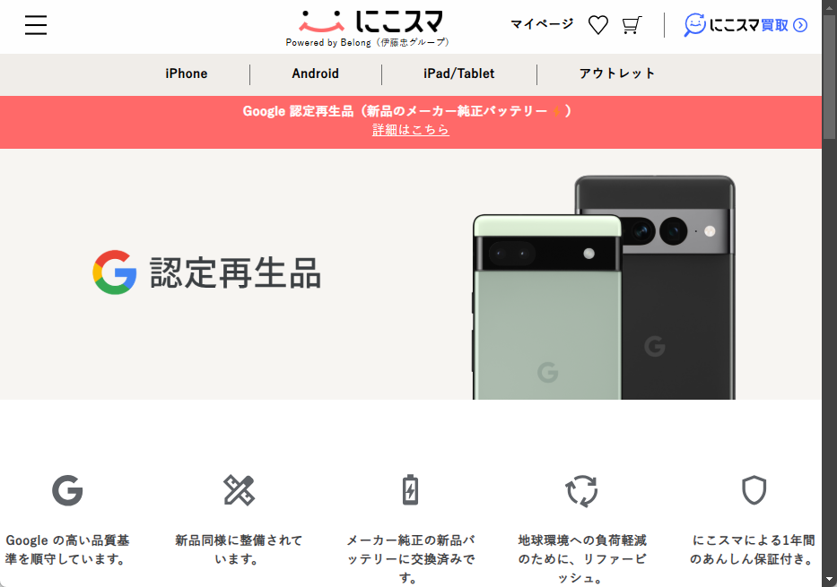 Googleが認定したお得なGoogle Pixelの再生品が「にこスマ」で販売開始