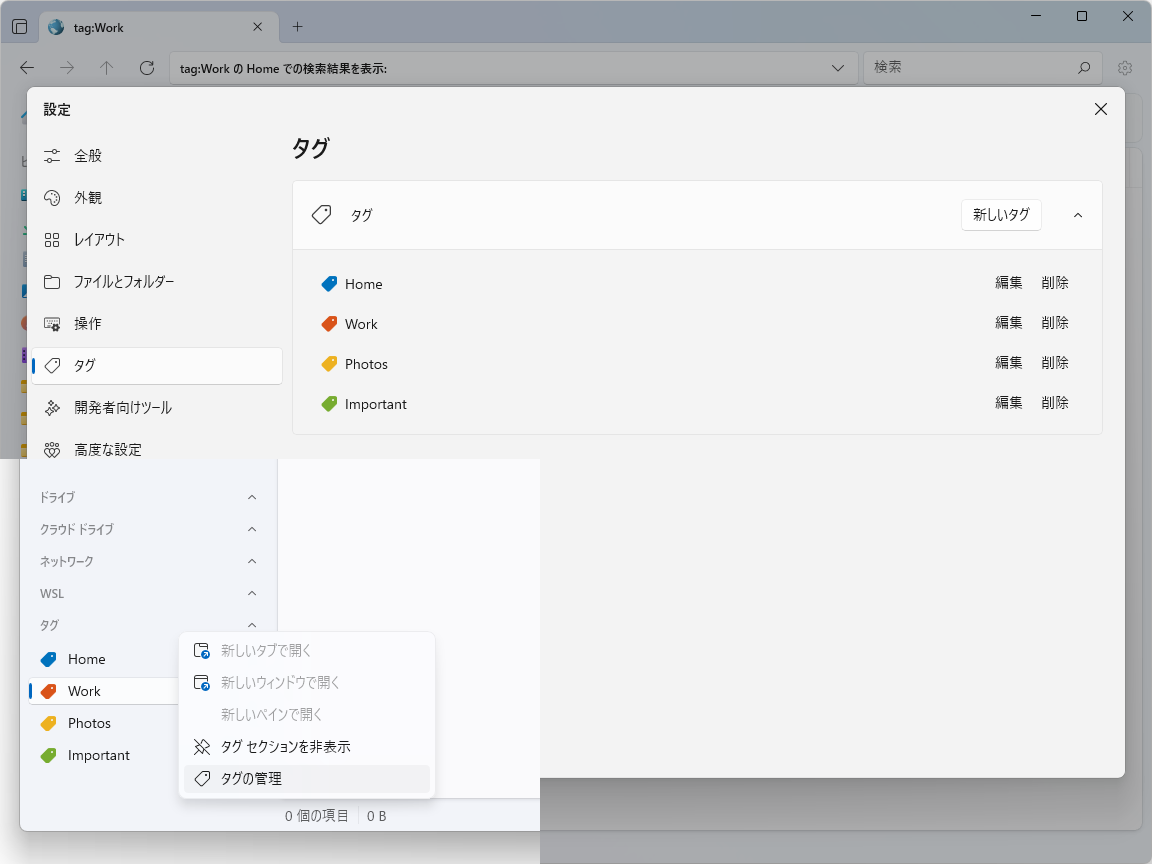 サイドバーからタグを管理