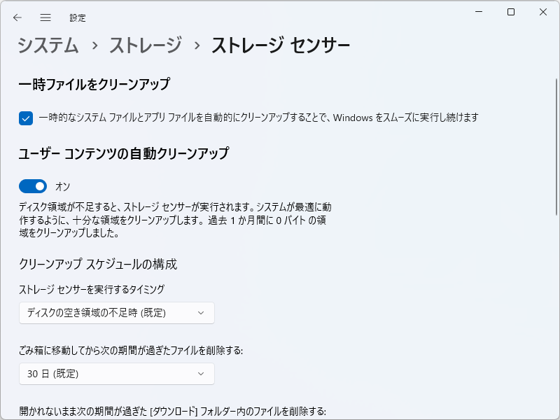 Windows 11の「ストレージセンサー」