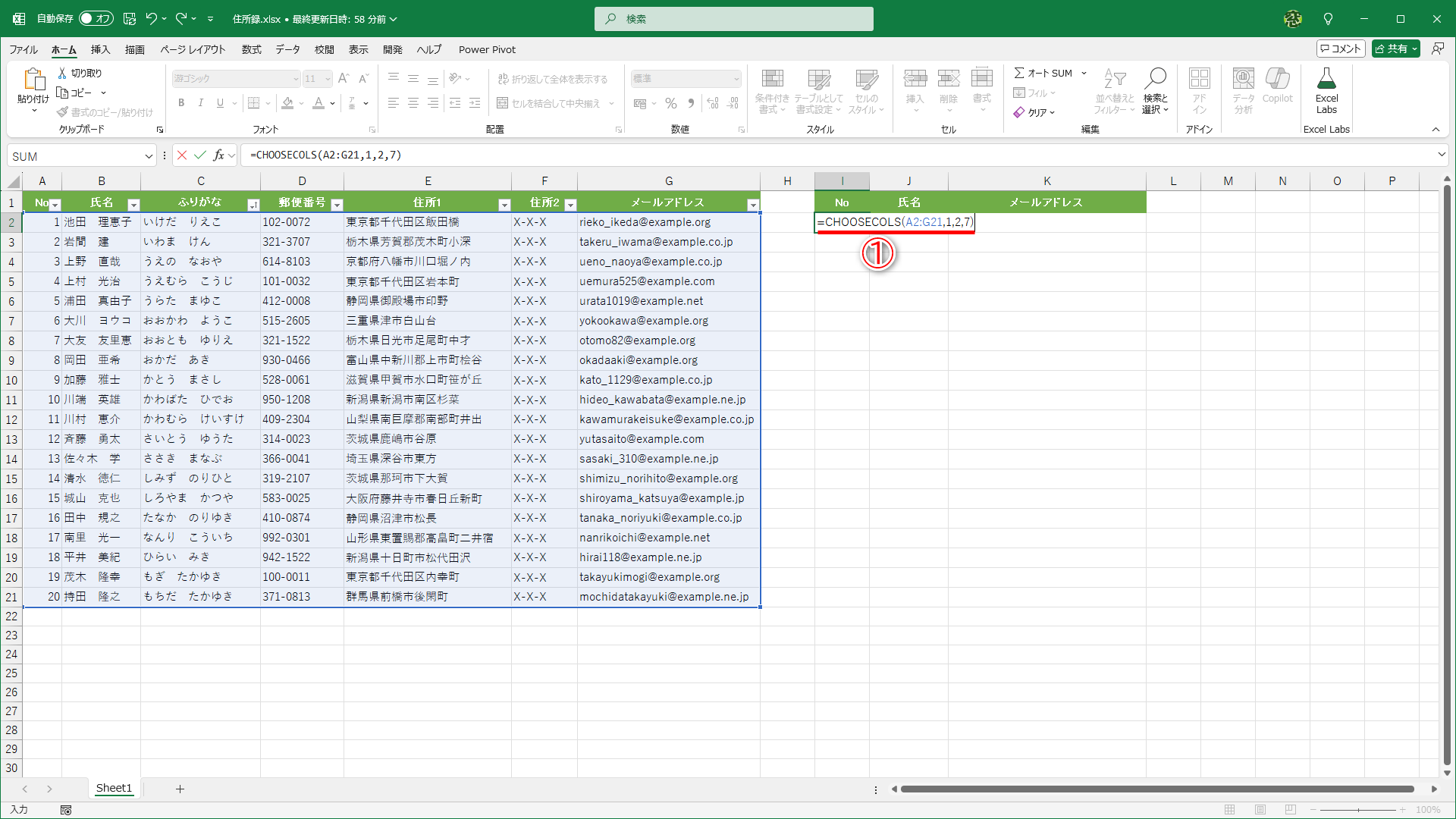 セルI2に「=CHOOSECOLS(A2:G21,1,2,7)」と入力します（①）。［No］［氏名］［メールアドレス］は左端から数えて、それぞれ「1」「2」「7」です