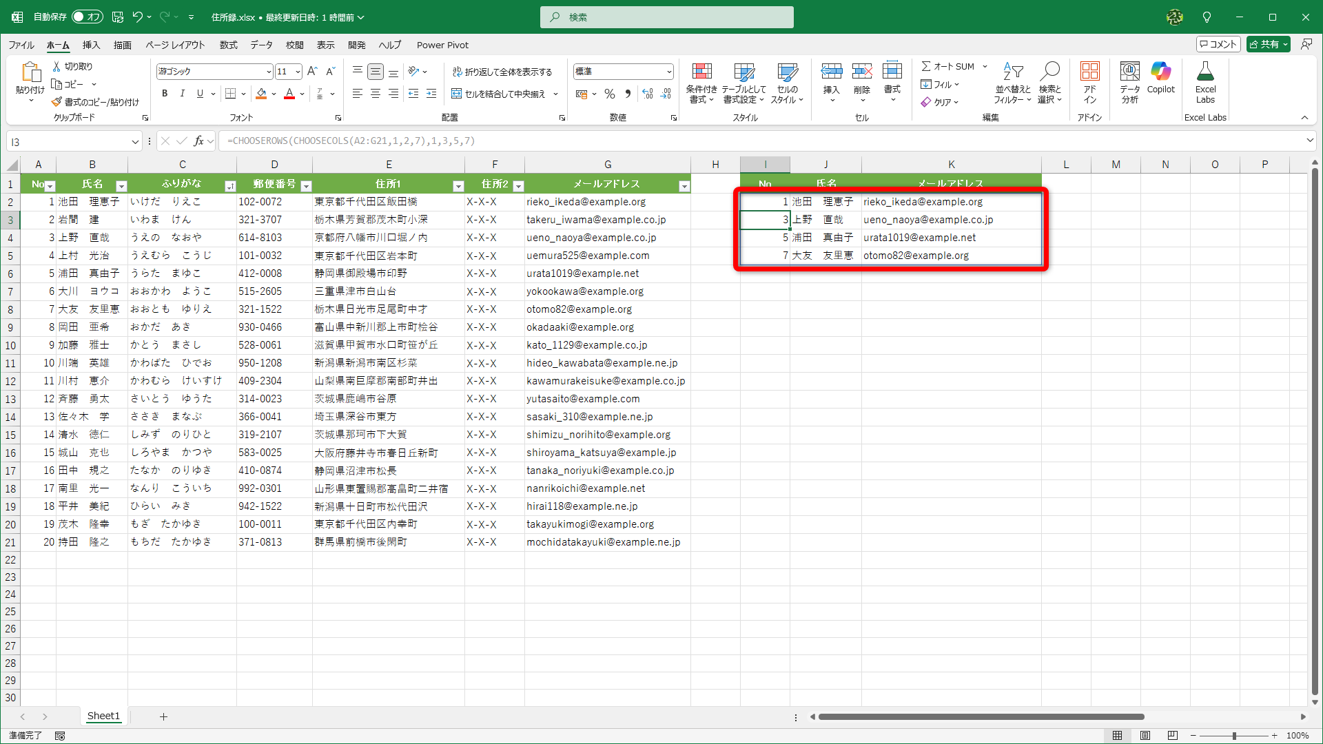 ［No］［氏名］［メールアドレス］列、かつデータの「1」「3」「5」「7」行目が取り出せました