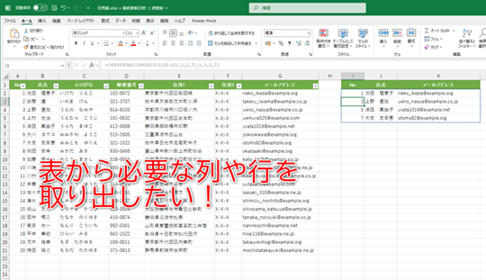必要な列や行を一瞬で取り出すには、CHOOSECOLS/CHOOSEROWS関数が便利