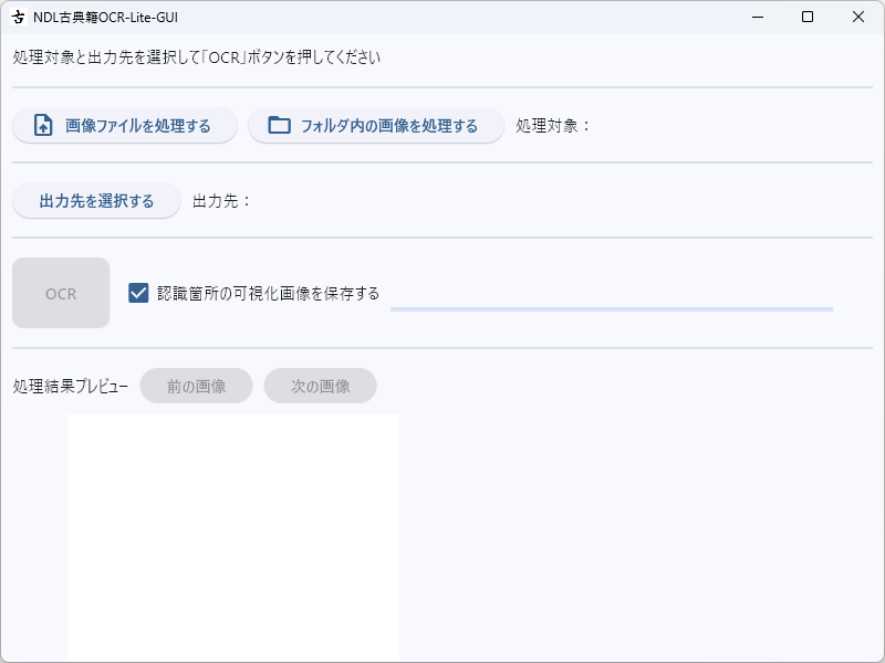 古典籍資料の写真からテキストデータを抽出できるツール「NDL古典籍OCR-Lite」