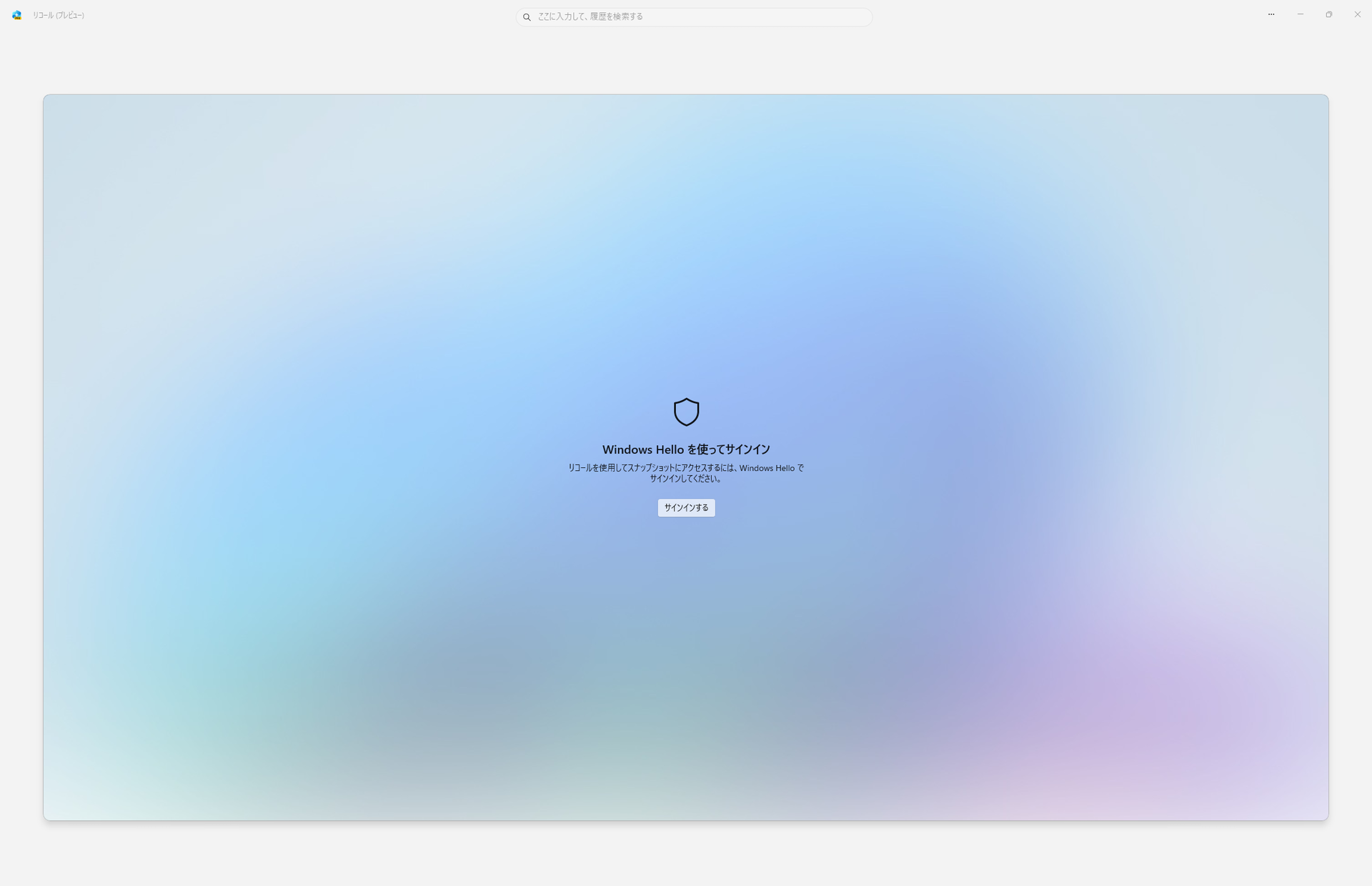 起動するとWindows Helloでのサインインを求められる