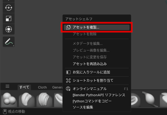 ［アセットシェルフ］の既存のブラシアセット上の右クリックメニューから［アセットを複製］を実行