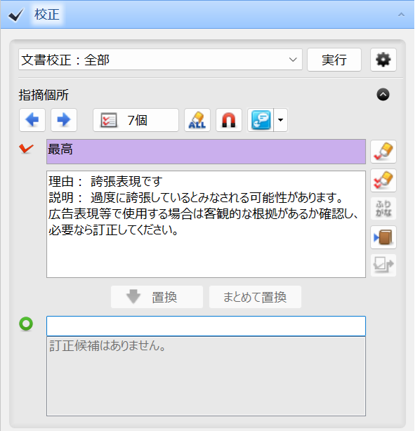 誇張表現の文章校正が容易になる