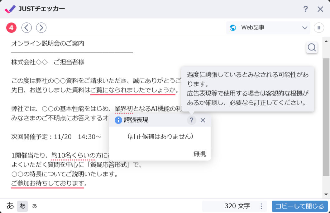 「JUSTチェッカー」でも誇張表現のチェックが可能