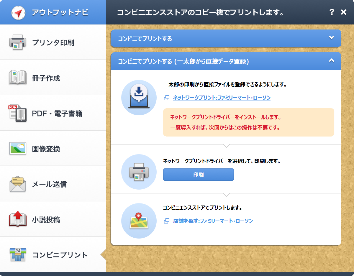 コンビニプリントの設定・印刷が可能