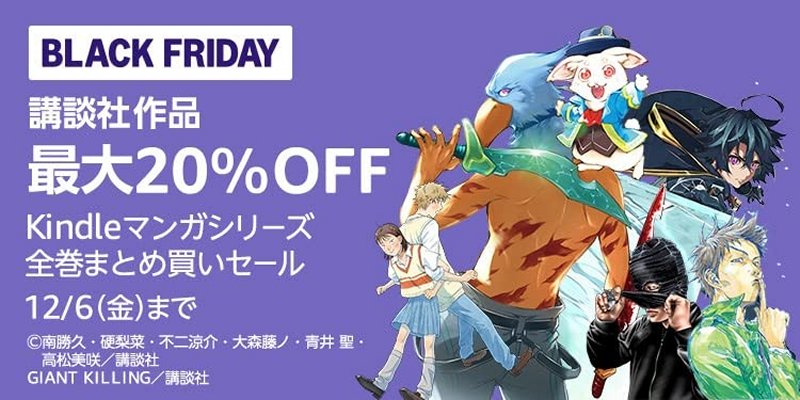 講談社ブラックフライデー マンガシリーズまとめ買い