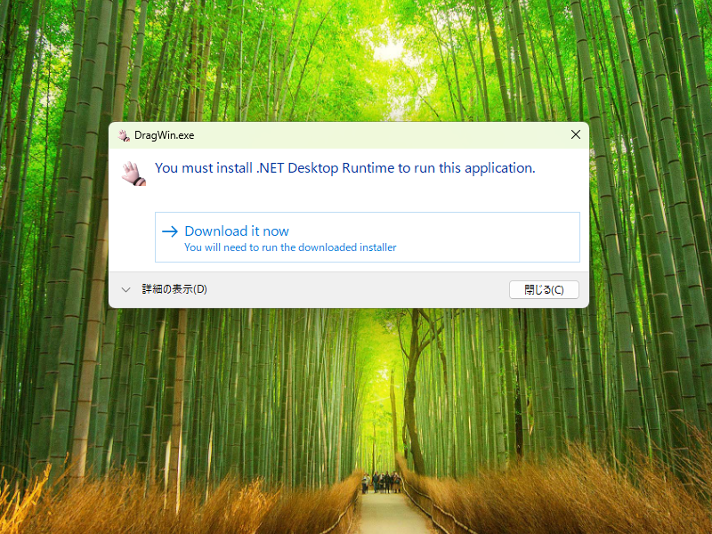 初回起動時に「.NET」デスクトップランタイムのインストールが必要になることがある