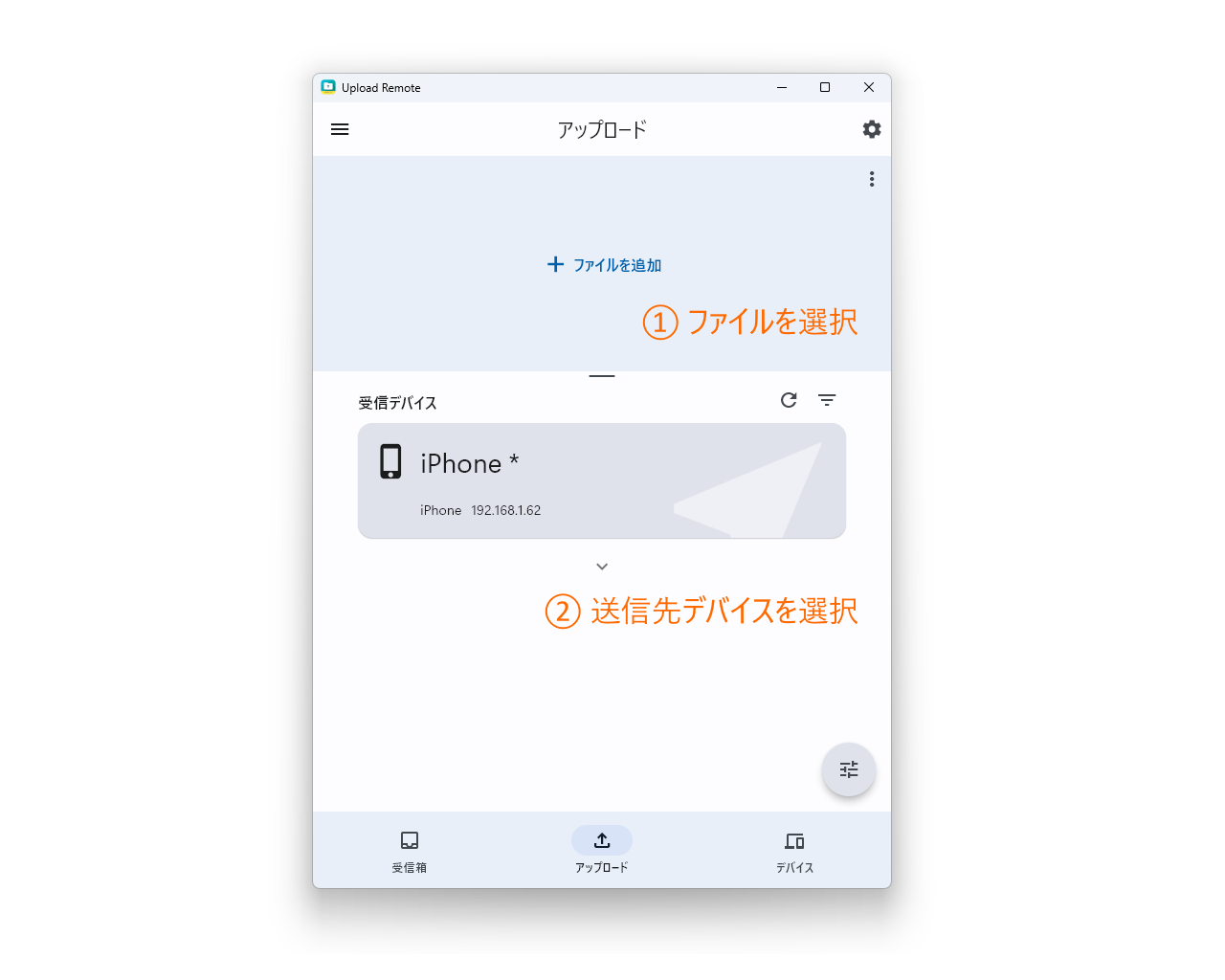 ファイルを選択、送信先デバイスを選択の2ステップでファイルをクロスデバイス共有できる