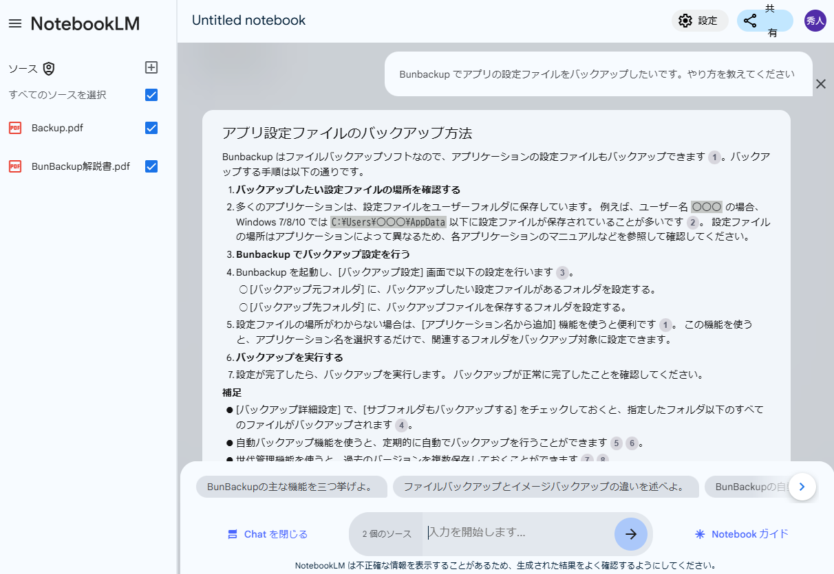 「BunBackup」の入門書・解説書を「NotebookLM」に読み込ませたら、そのままヘルプAIになるのではないか