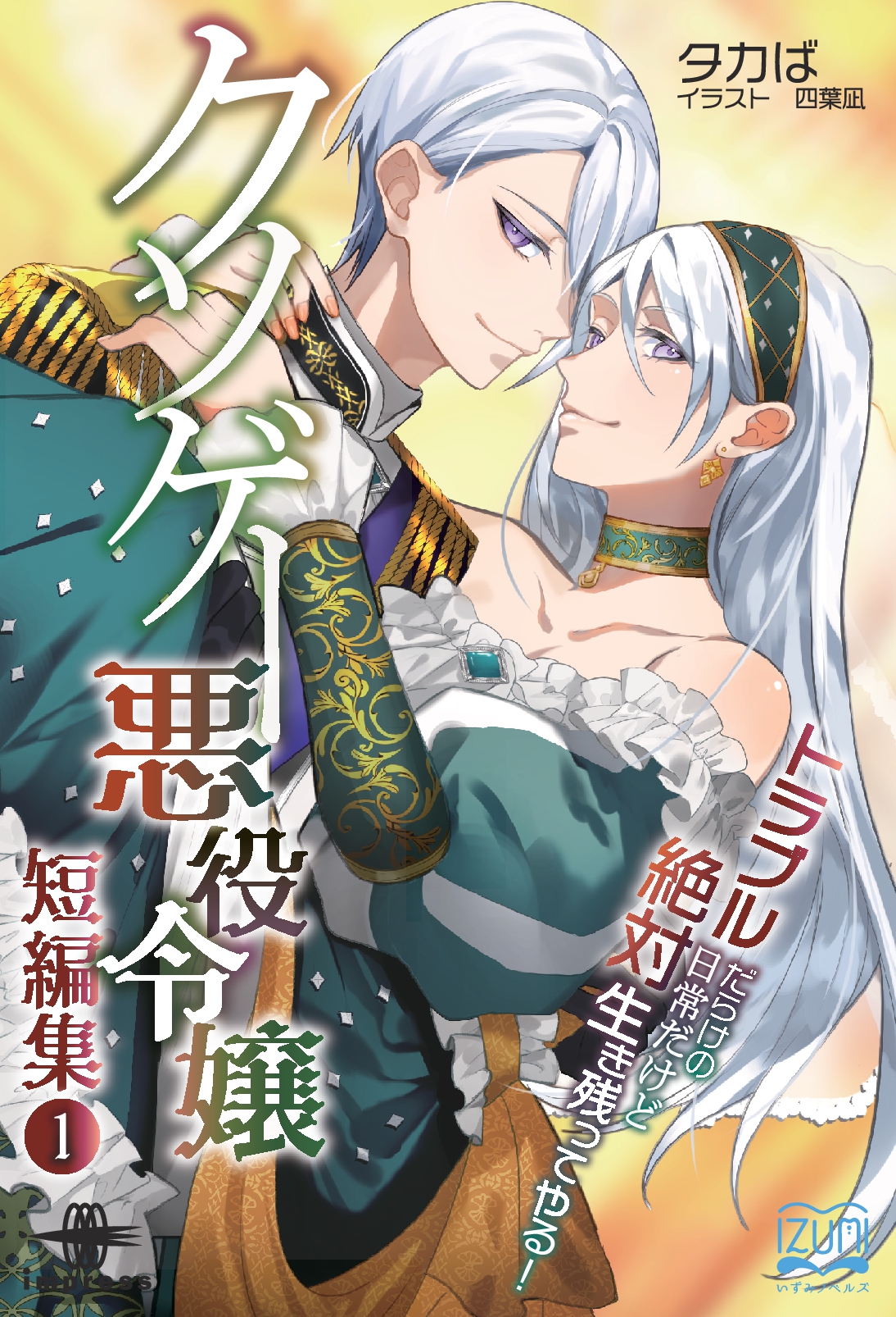 『クソゲー悪役令嬢 短編集①』