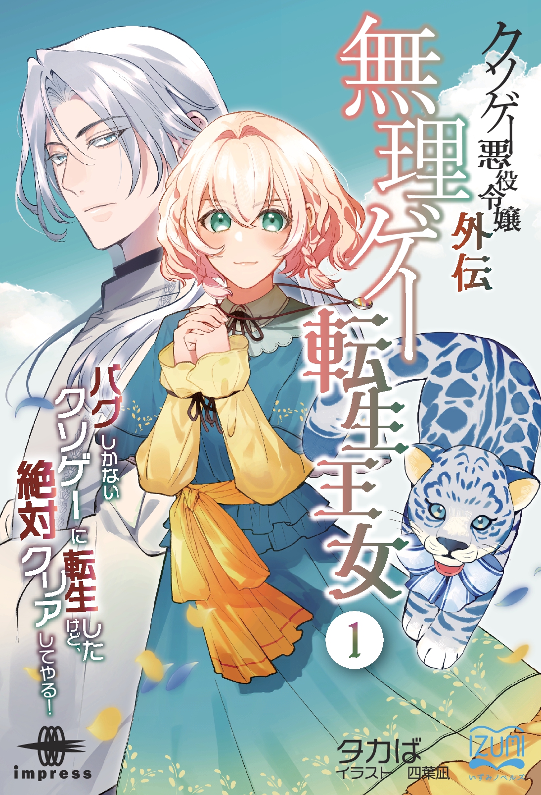 『クソゲー悪役令嬢外伝 無理ゲー転生王女①』