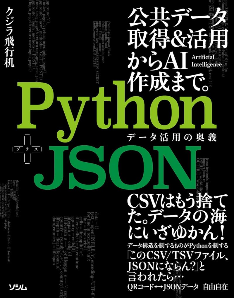 『Python＋JSON データ活用の奥義』