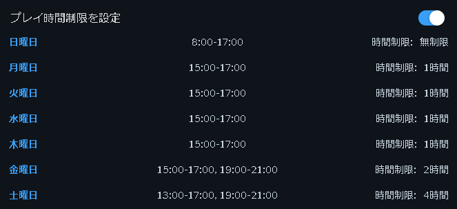 プレイできる時間帯と総プレイ時間を制限できる