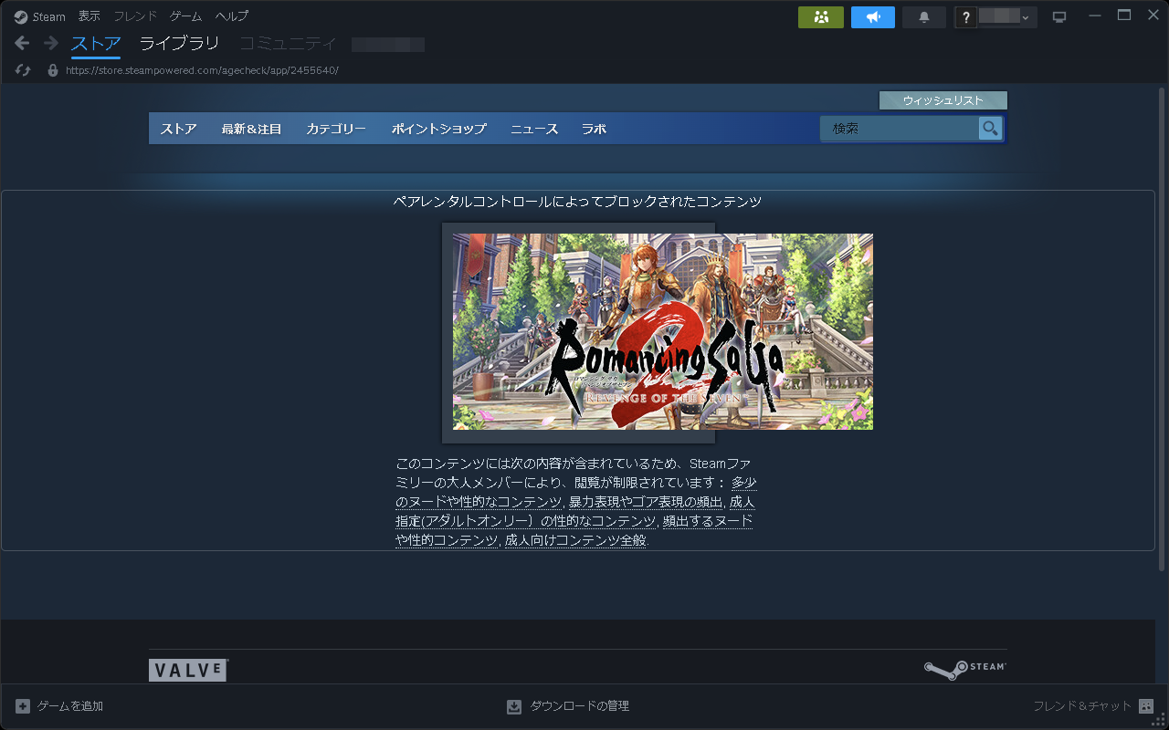 成人向けコンテンツ全般をブロックすると、「ロマンシング サガ2 リベンジオブザセブン」は閲覧不可
