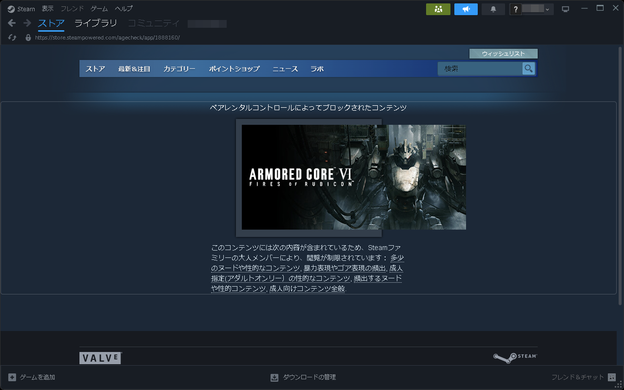 「ARMORED CORE VI FIRES OF RUBICON」も、成人向けコンテンツとしてブロックされる