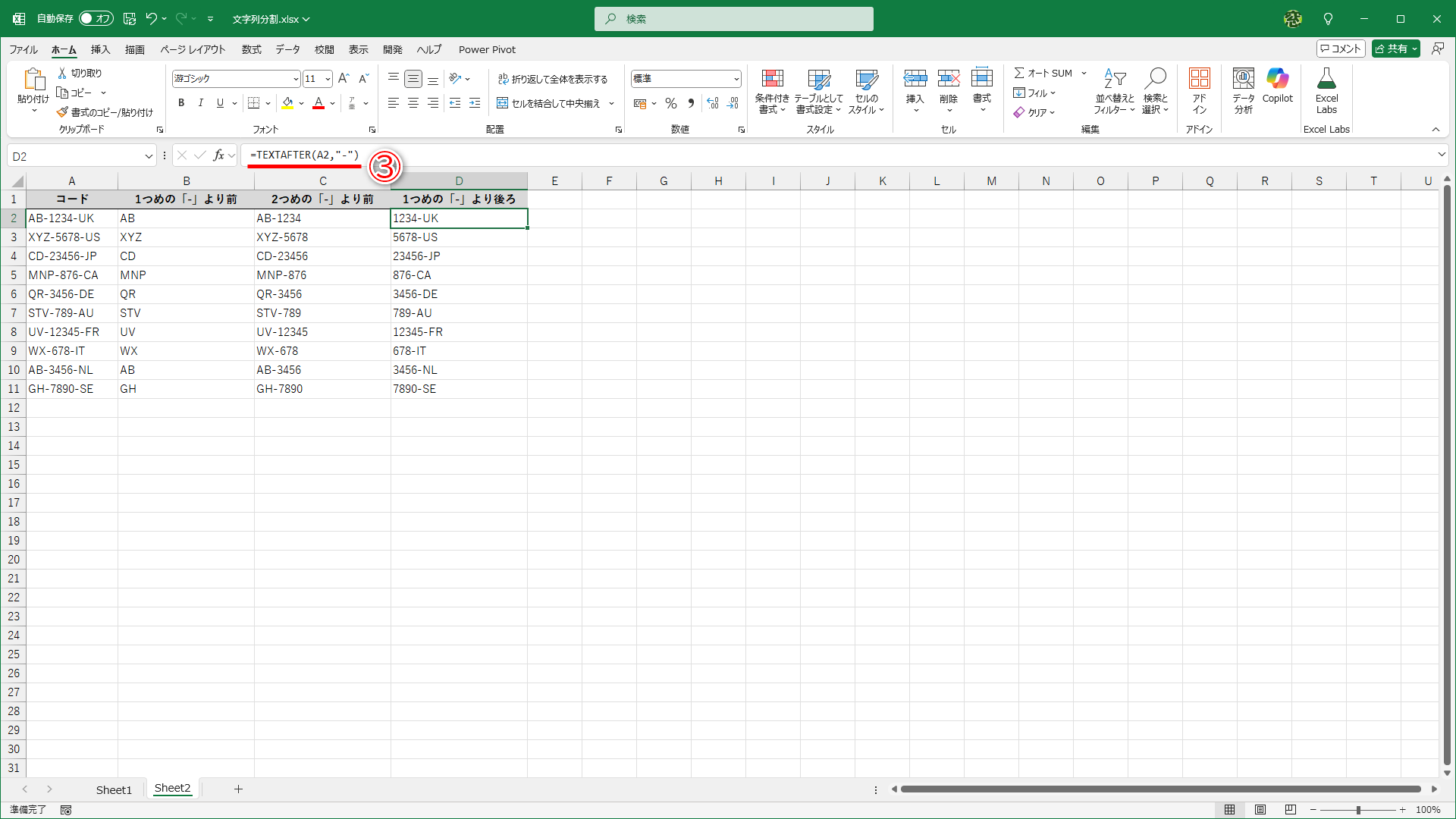 セルD2に「=TEXTAFTER(A2,"-")」と入力しました（③）。3つめの引数［区切り位置］を省略しているので「1」と見なされて、1つめの「-」より後ろが取り出されています