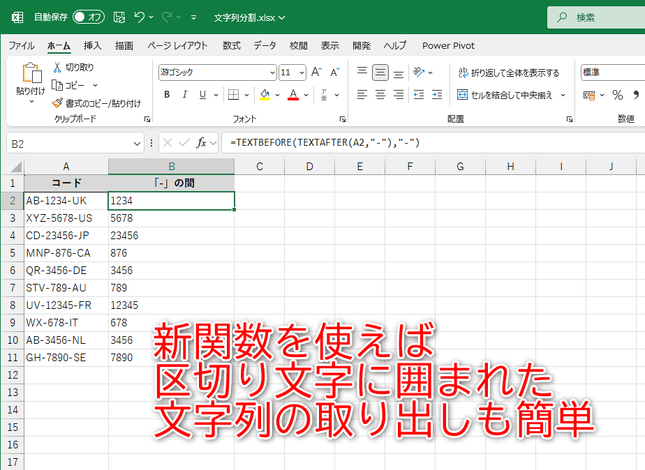 「AB-1234-UK」から「1234」をサッと取り出せるTEXTBEFORE/TEXTAFTER関数
