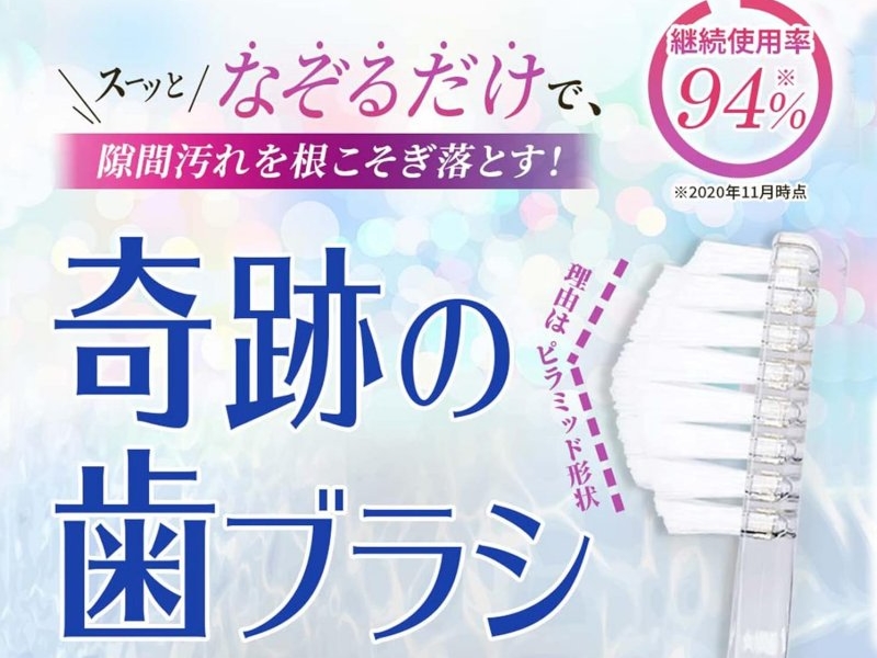 奇跡の歯ブラシ