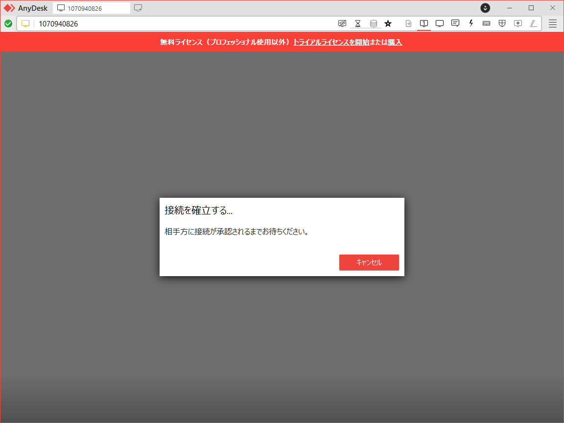 リモートデスクトップ接続を相手に承諾してもらう