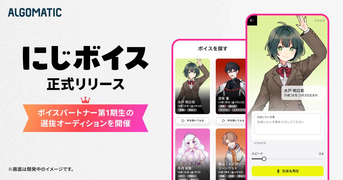 AIを活用した音声生成プラットフォーム「にじボイス」