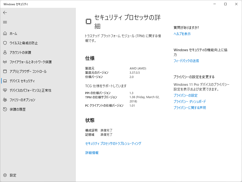 「TPM」に関する情報は「Windows セキュリティ」アプリで確認可能