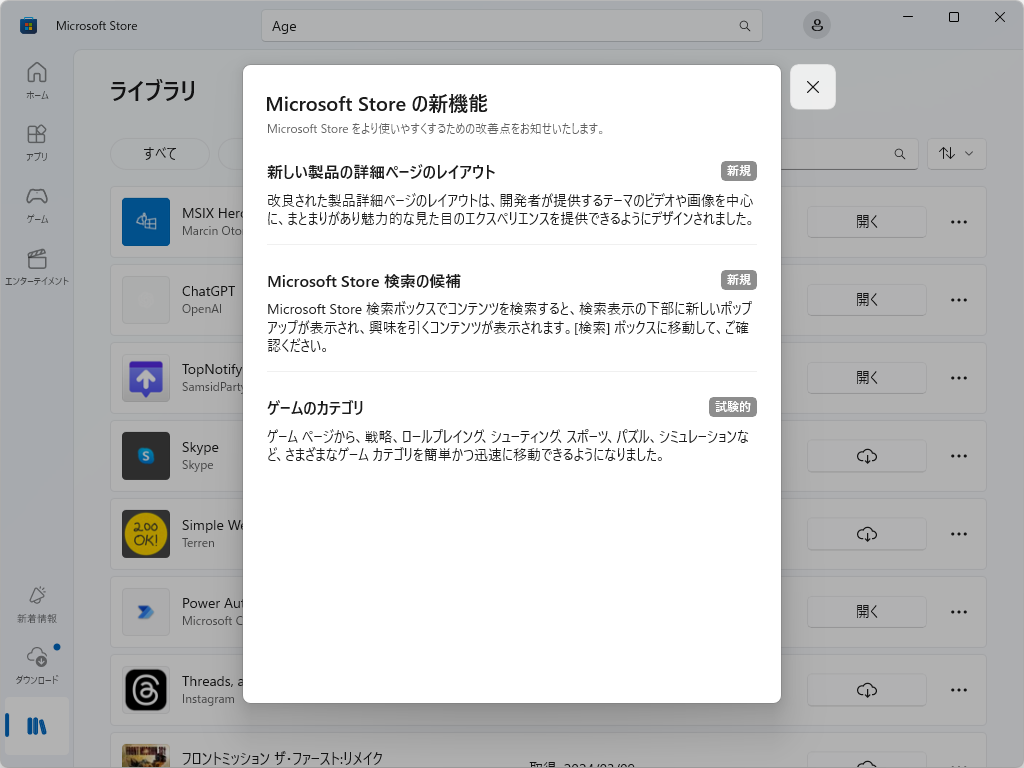 「Microsoft Store」で実施中の継続的な改善。新機能ページで確認できる