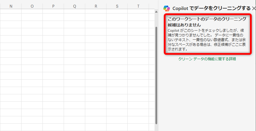 すべて統一できると、クリーニング候補はない旨のメッセージが表示される