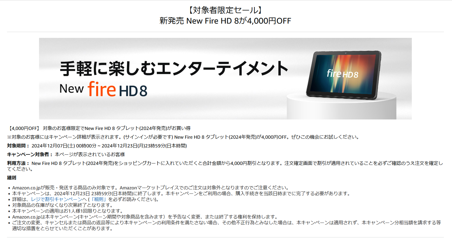 対象者限定セールの規定