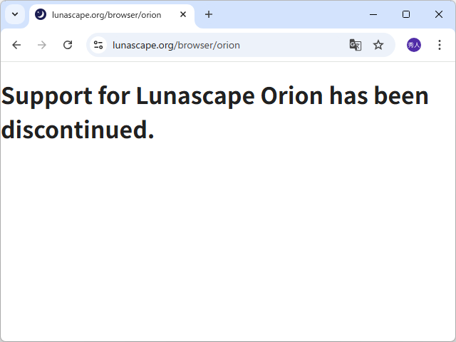 「Lunascape ORION」の開発はすでに終了