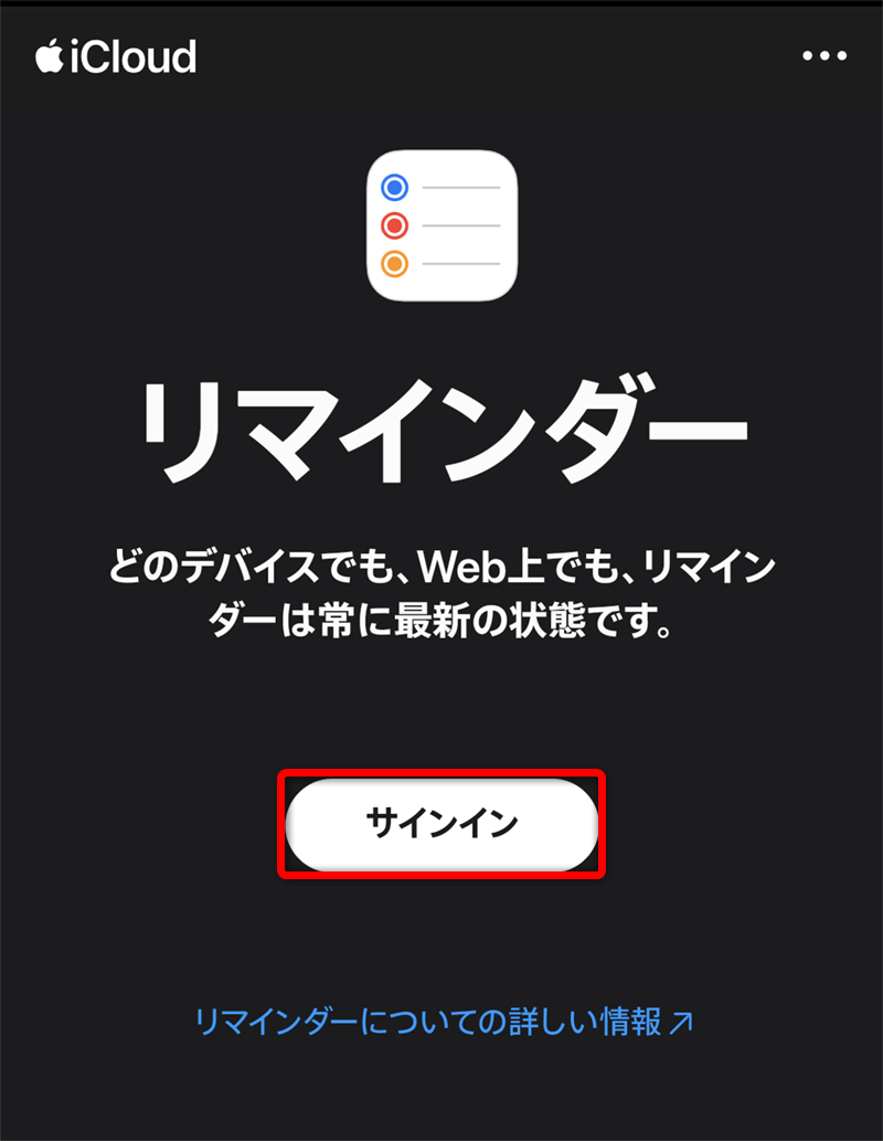 iPhoneの［リマインダー］アプリで作成したリストをAndroidユーザーに共有したら、サインインを要求されます。AndroidユーザーはApple Accountを持っていないですよね