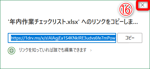 共有リンクがコピーされました。［×］（⑯）をクリックしてメッセージを閉じます