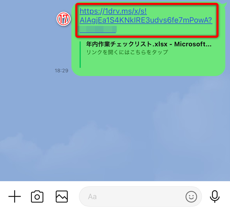 SNSなどで受け取った共有リンクを開きます（⑰）
