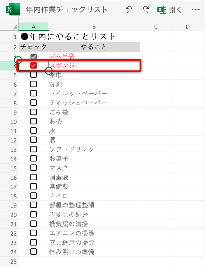 チェックがONになり、書式も設定されました。更新内容は元のファイルにも反映されます