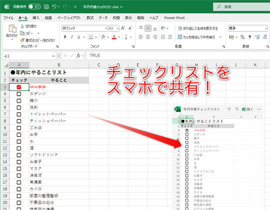 エクセルの新しいチェックボックスを使って年末タスクを共有！
