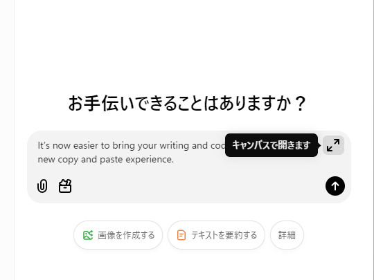 クリップボードからチャットの入力欄へコピーしたテキストを「Canvas」へ開く