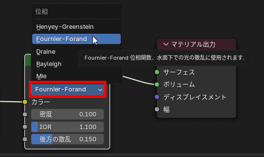 ボリュームの散乱シェーダーノードの位相関数とツールチップ。用途が示されるので安心
