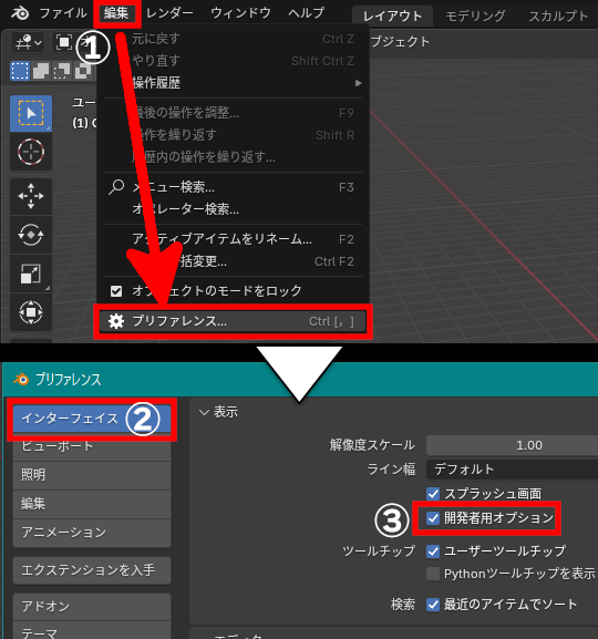 ［編集］メニューから［プリファレンス］エディターを開き（①）、［インターフェイス］タブ（②）から［表示］－［開発者用オプション］（③）を有効化