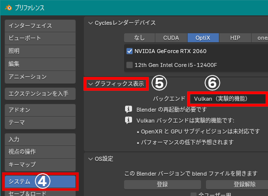 ［システム］タブ（④）の［グラフィックス表示］（⑤）－［バックエンド］（⑥）で設定した後「Blender」を再起動でVulkan対応に
