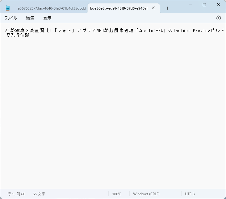 試しにメモ帳を選んでみると、きちんとテキストを読みだしてくれた