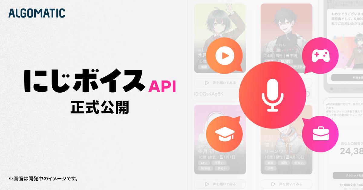 「にじボイスAPI」が正式公開