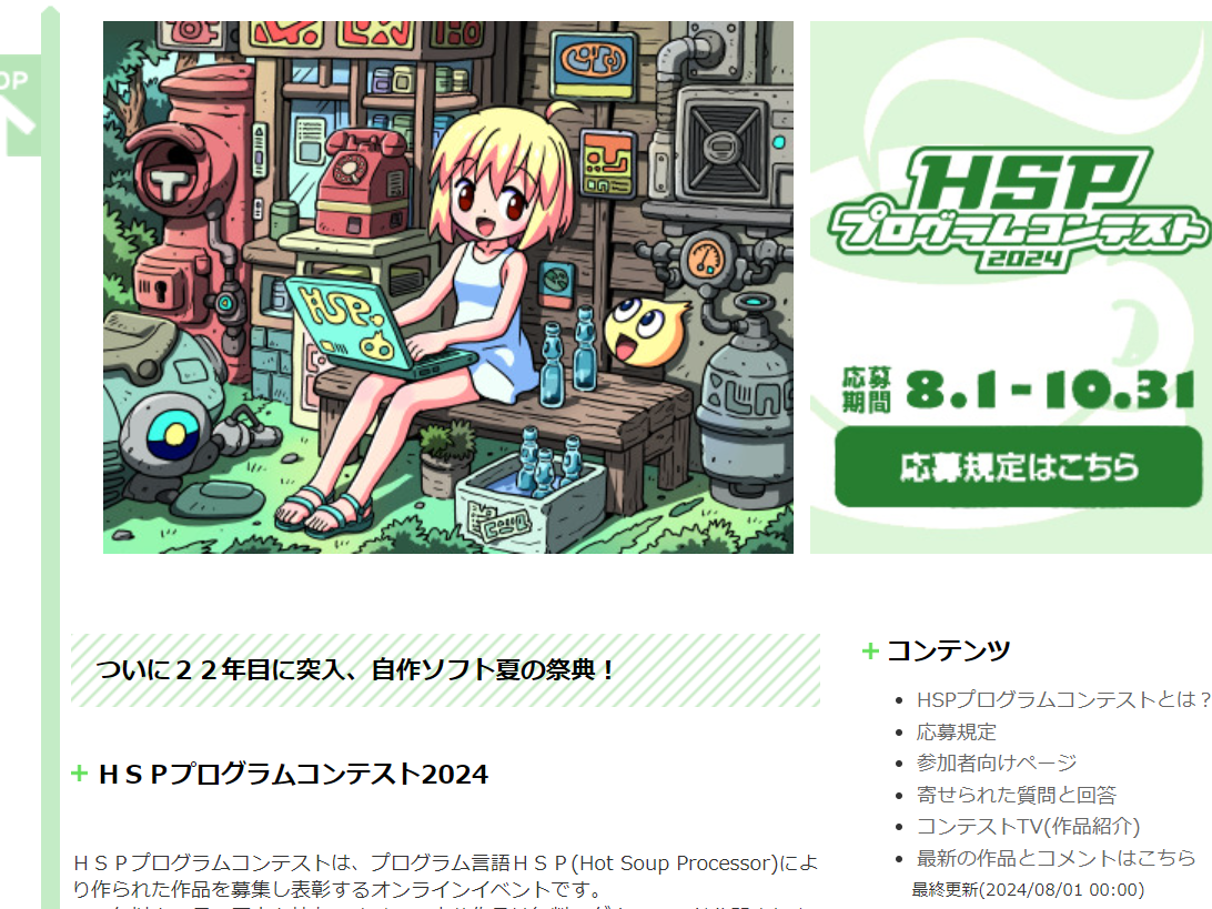 「HSPプログラムコンテスト2024」の入賞作品が発表